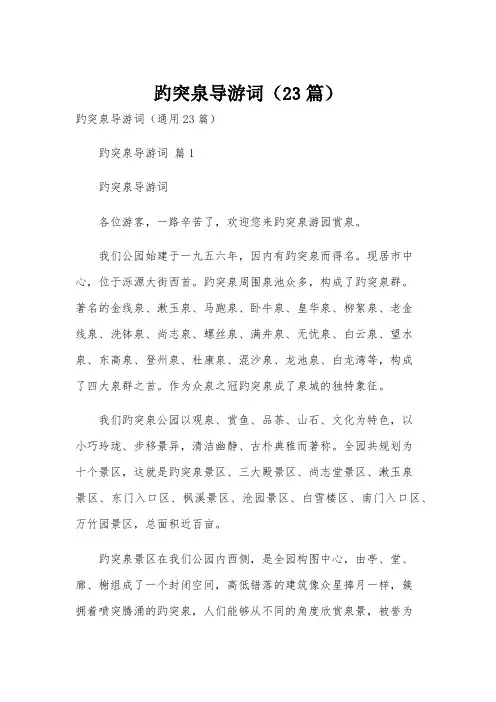 趵突泉导游词(23篇)