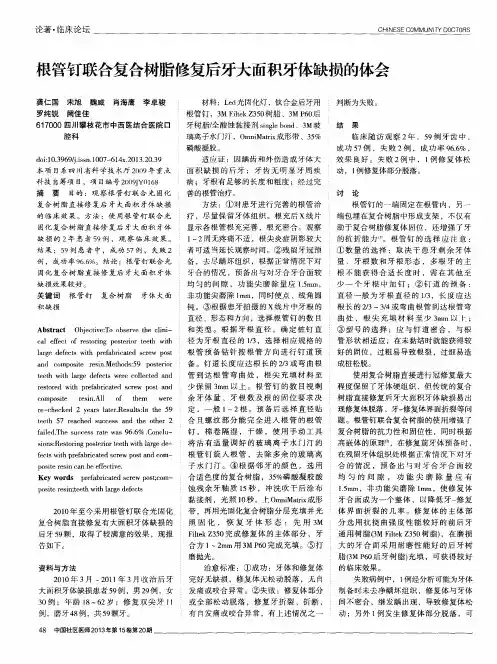 根管钉联合复合树脂修复后牙大面积牙体缺损的体会