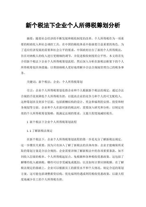新个税法下企业个人所得税筹划分析