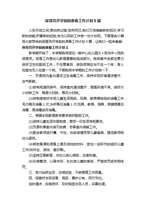 保育员开学前的准备工作计划5篇