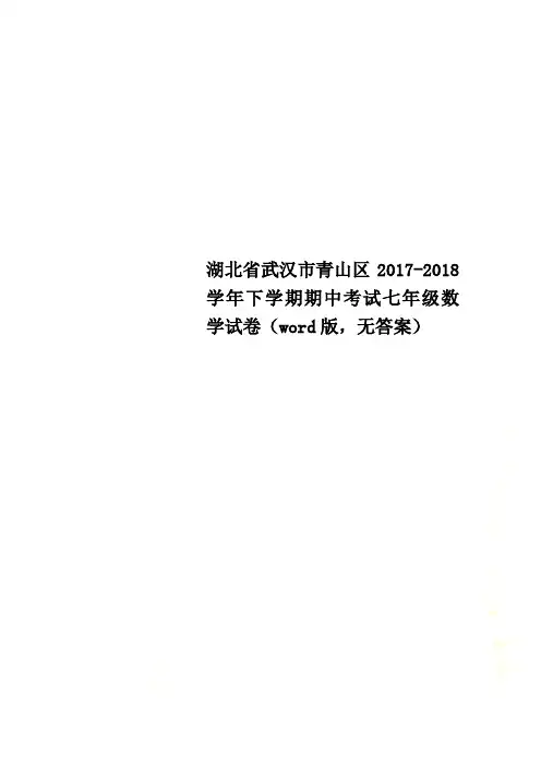 湖北省武汉市青山区2017-2018学年下学期期中考试七年级数学试卷(word版,无答案)