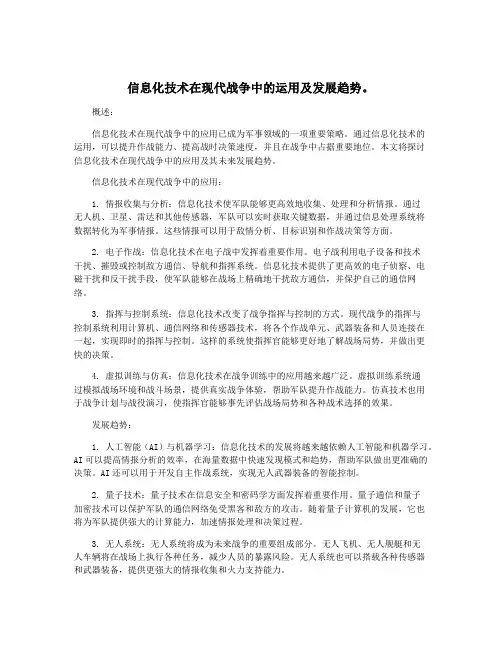信息化技术在现代战争中的运用及发展趋势。