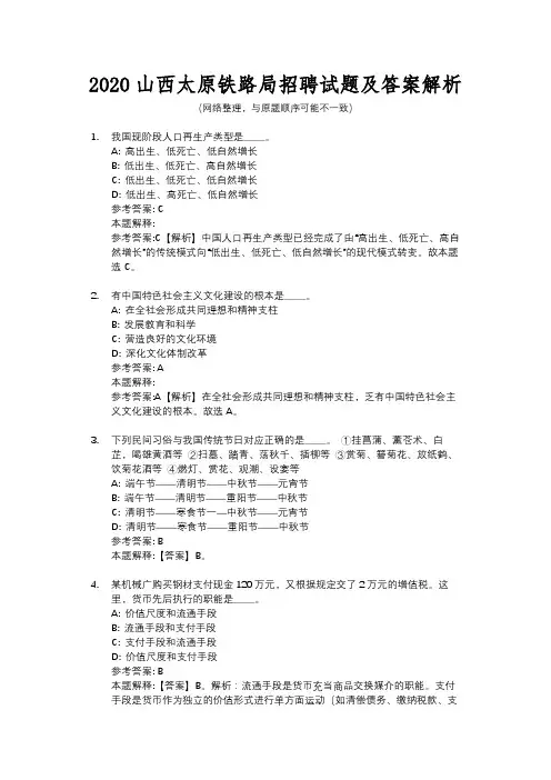 2020山西太原铁路局招聘试题及答案解析