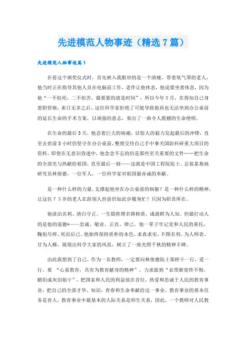 先进模范人物事迹(精选7篇)