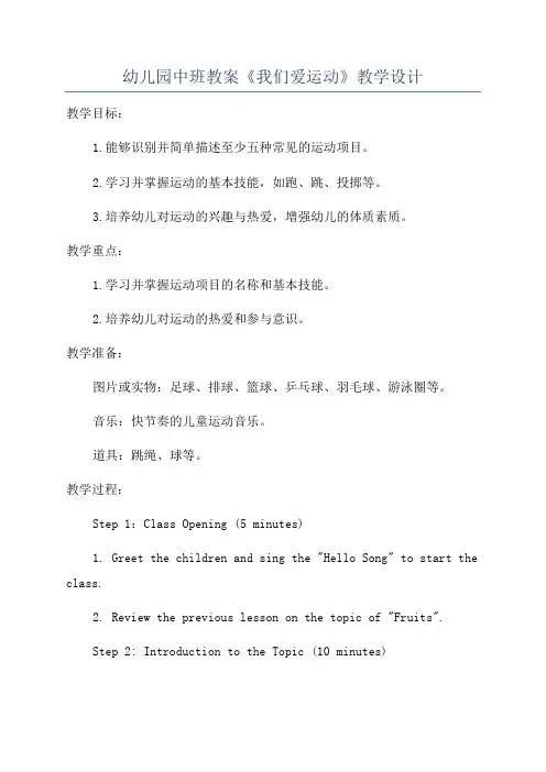 幼儿园中班教案《我们爱运动》教学设计