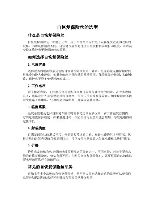 自恢复保险丝的选型