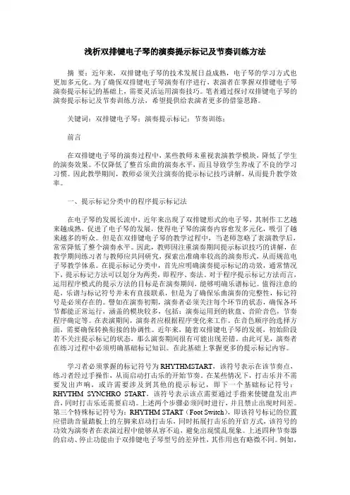 浅析双排键电子琴的演奏提示标记及节奏训练方法
