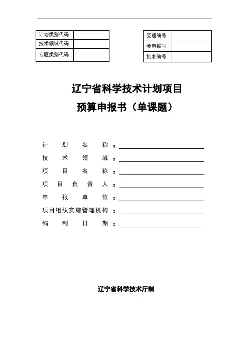 辽宁省科学技术计划项目预算申报书