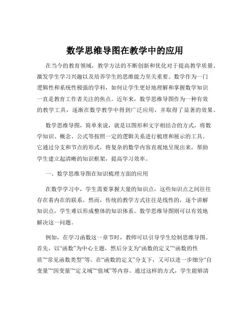 数学思维导图在教学中的应用