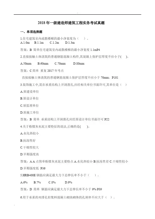 2018年一建《建筑实务》真题及答案