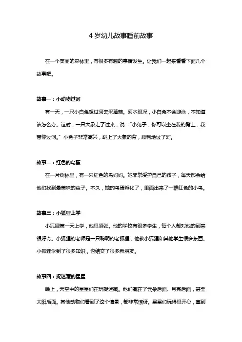 4岁幼儿故事睡前故事