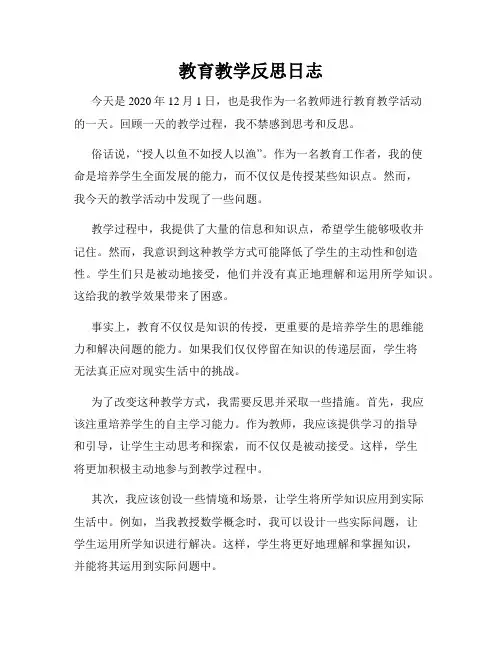 教育教学反思日志