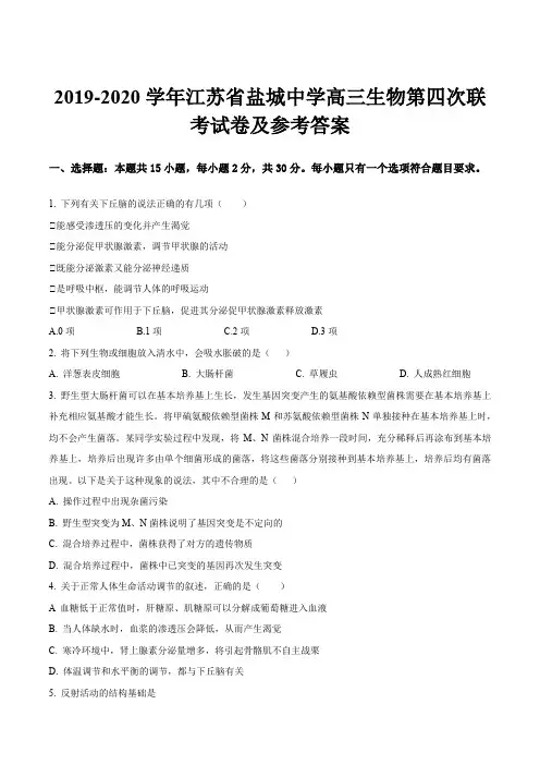2019-2020学年江苏省盐城中学高三生物第四次联考试卷及参考答案