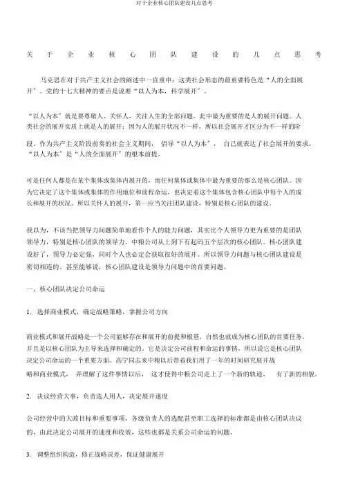 对于企业核心团队建设几点思考