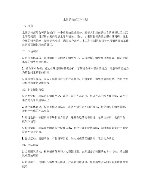 水果销售部工作计划