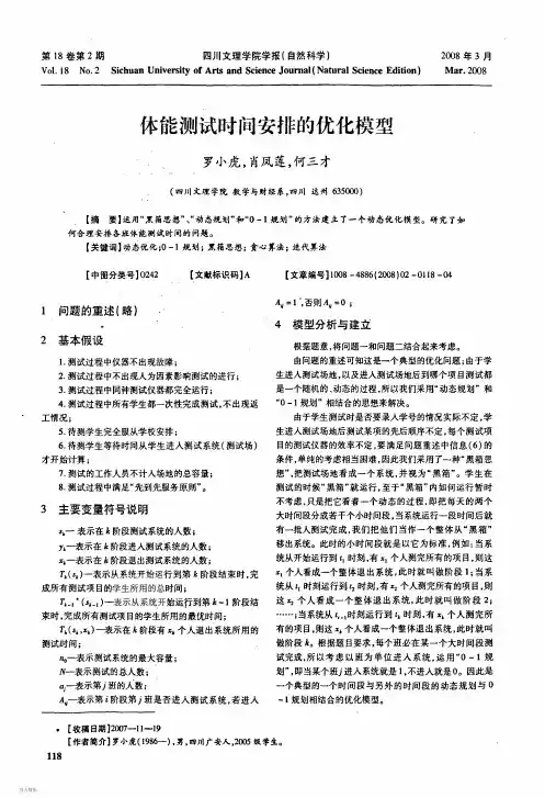体能测试时间安排的优化模型