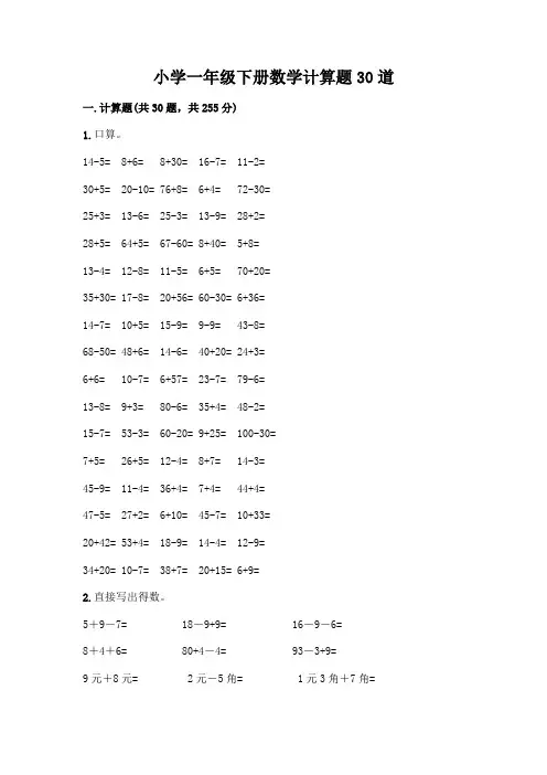 小学一年级下册数学计算题30道附完整答案【精选题】