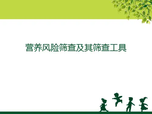 营养风险筛查及其筛查工具