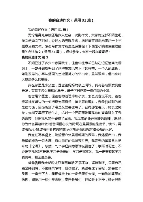 我的自述作文（通用31篇）