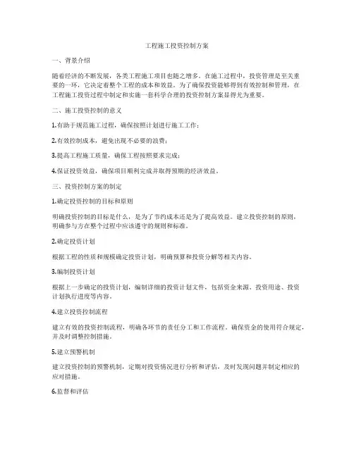 工程施工投资控制方案