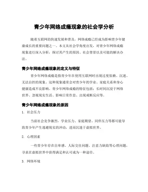 青少年网络成瘾现象的社会学分析