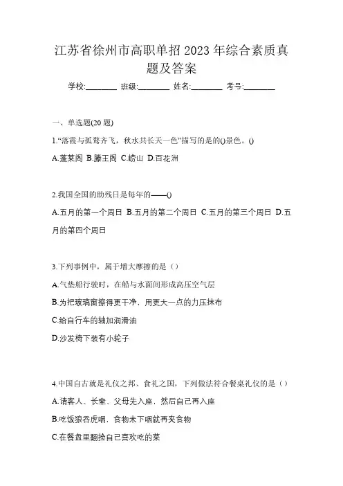 江苏省徐州市高职单招2023年综合素质真题及答案