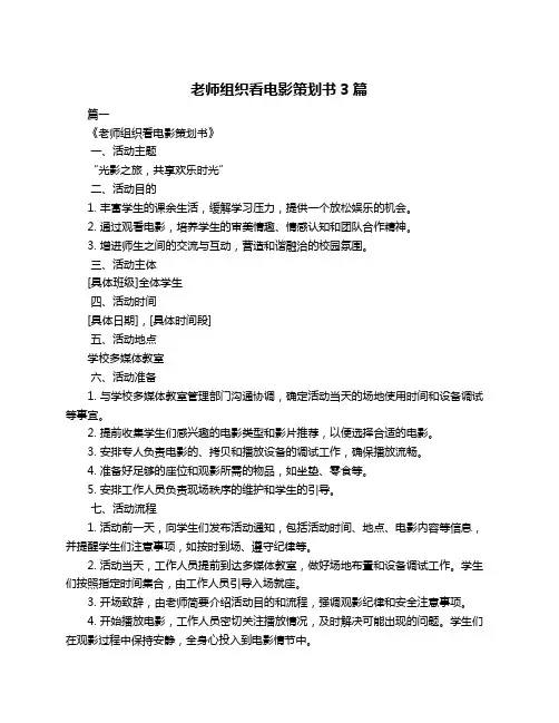 老师组织看电影策划书3篇