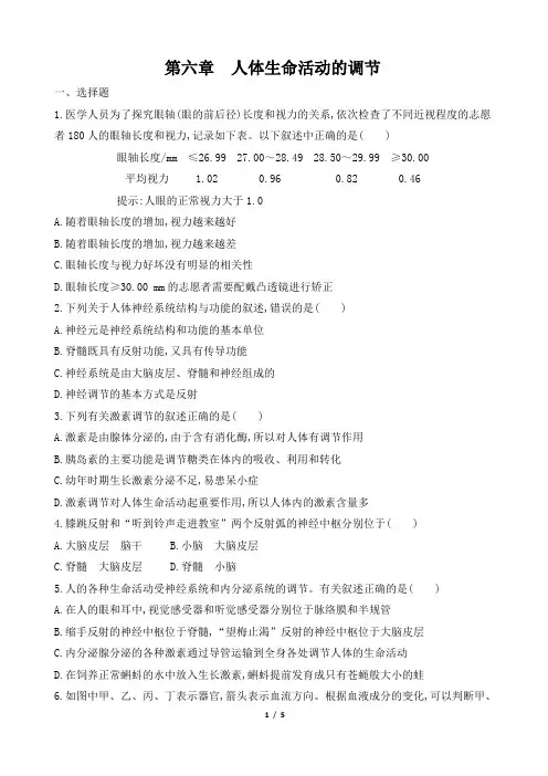 2020年人教版七年级生物下册第四单元第六章 人体生命活动的调节  同步测试(解析版)