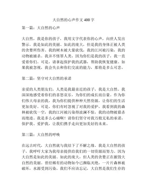 大自然的心声作文400字