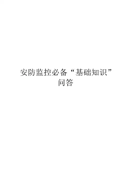 安防监控必备“基础知识”问答