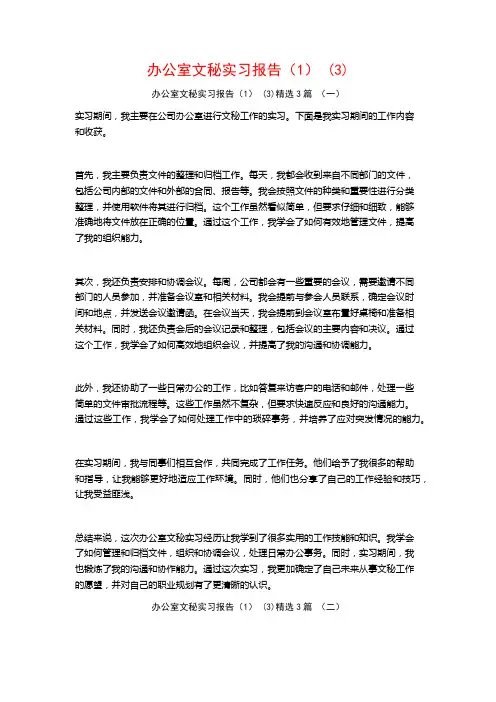 办公室文秘实习报告(1)3篇