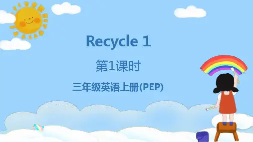 人教PEP版英语三年级上册Recycle 1 第1课时课件