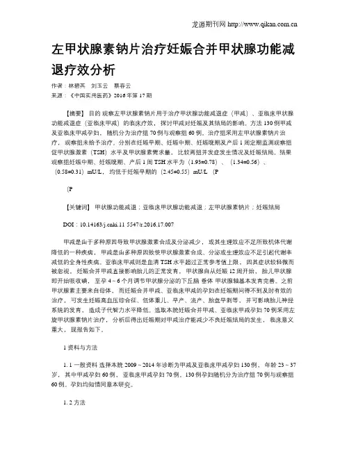 左甲状腺素钠片治疗妊娠合并甲状腺功能减退疗效分析