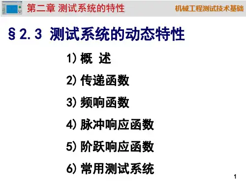 第2章 测试系统的动态特性
