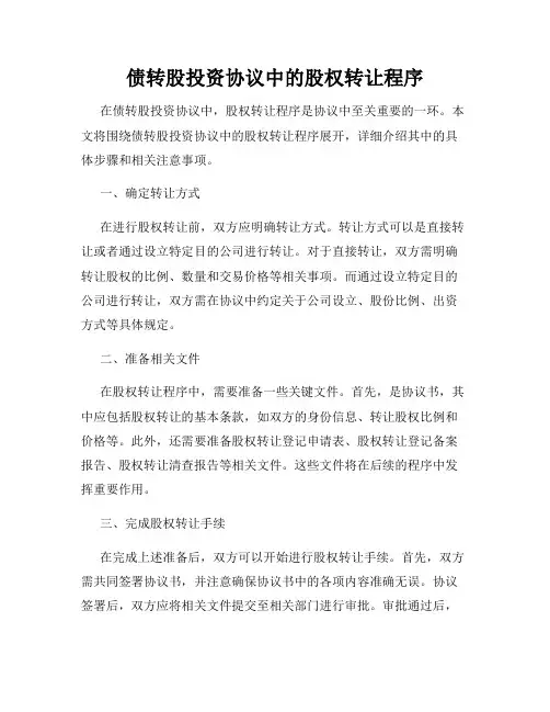 债转股投资协议中的股权转让程序