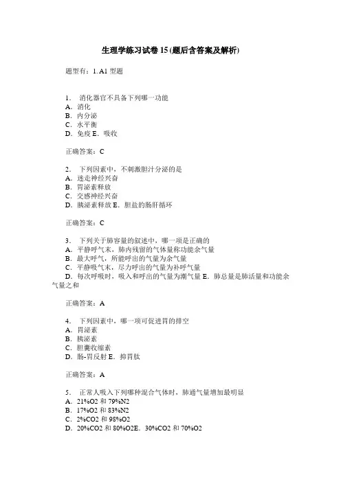 生理学练习试卷15(题后含答案及解析)_1