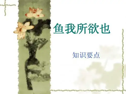 鱼我所欲也知识要点