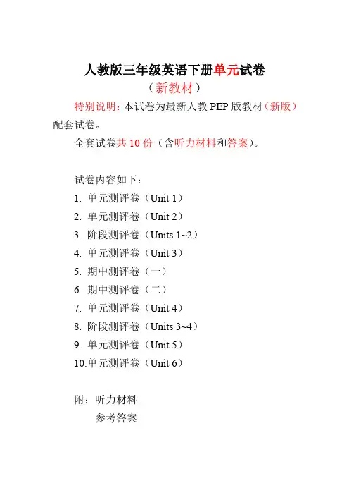 最新-2018新pep人教版三年级英语下册第1-6单元试卷(含听力材料) 精品