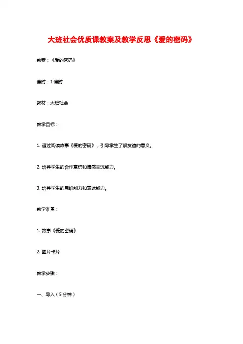 大班社会优质课教案及教学反思《爱的密码》