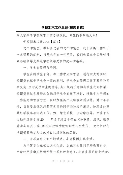 学校期末工作总结(精选5篇)