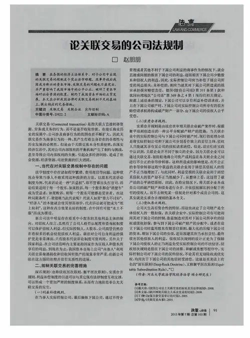 论关联交易的公司法规制
