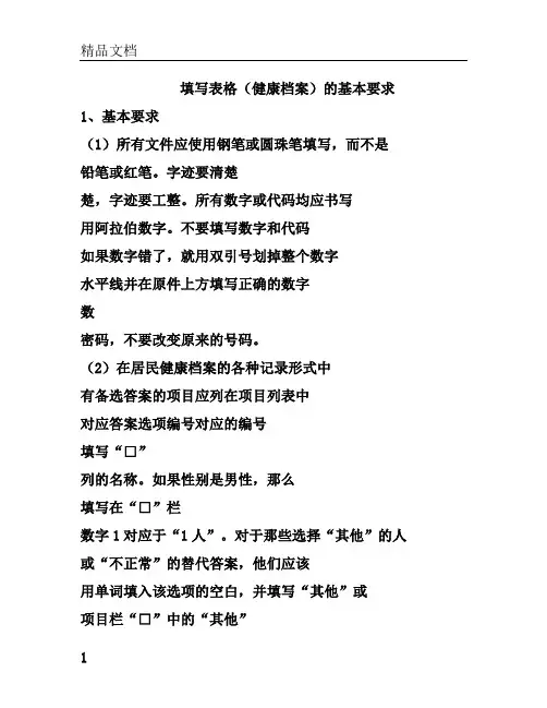健康档案填写说明.doc