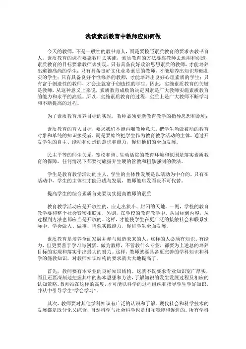 浅谈素质教育中教师应如何做