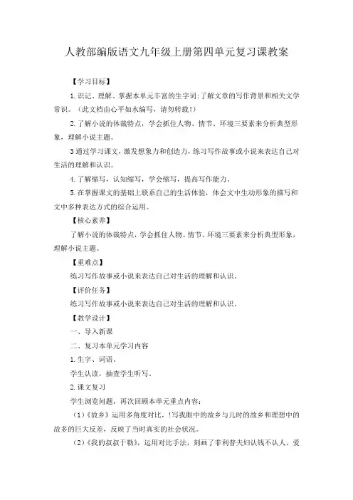 2022年人教部编版语文九年级上册第四单元复习课教案