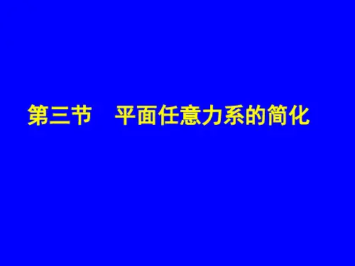 第二章2 平面任意力系的简化,平衡条件和平衡方程