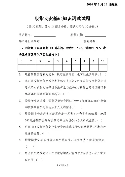 20100316股指期货基础知识测试试题