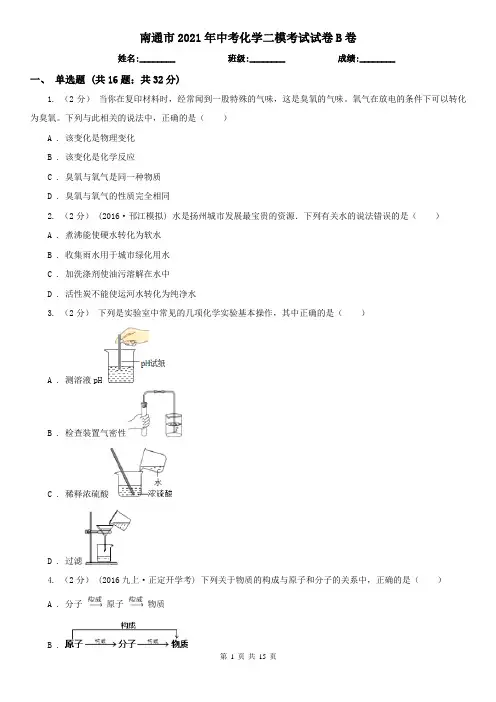 南通市2021年中考化学二模考试试卷B卷(模拟)