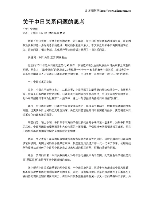关于中日关系问题的思考