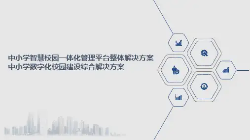 中小学智慧校园一体化管理平台整体解决方案 中小学数字化校园建设综合解决方案