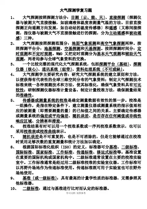 大气探测学复习题